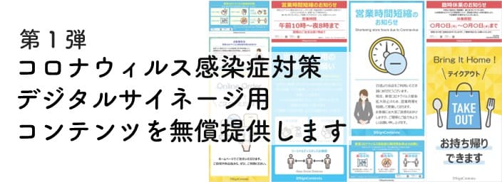 新型コロナウイルス感染症対策 デジタルサイネージ用コンテンツを無償提供いたします。