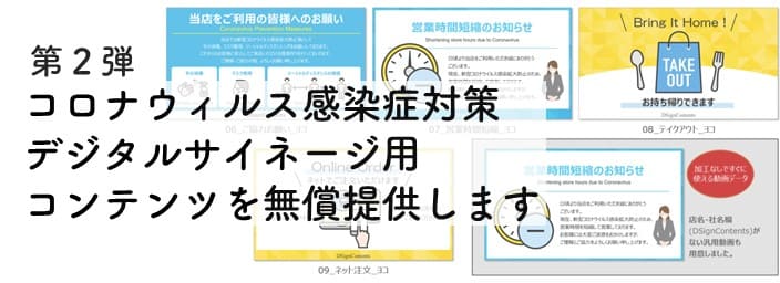 新型コロナウイルス感染症対策 デジタルサイネージ用コンテンツを無償提供いたします。【第２弾】