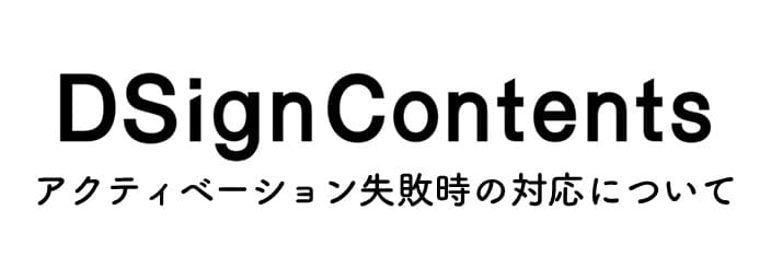 DSignContentsのアクティベーション失敗時の対応