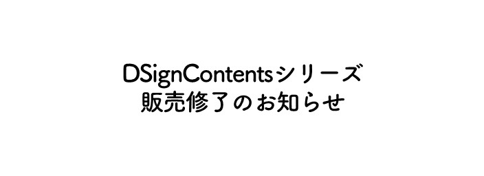 DSignContentsシリーズ販売修了のお知らせ