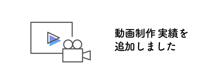 動画制作実績を追加しました