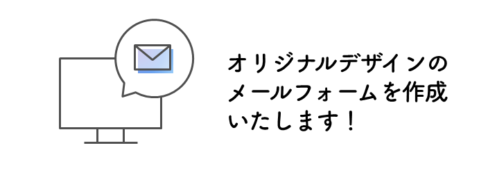 WEB制作：オリジナルのメールフォームを作成します！