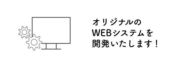 WEB制作：オリジナルのWEBシステムを開発いたします！