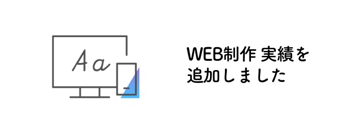 WEB制作 実績を追加しました