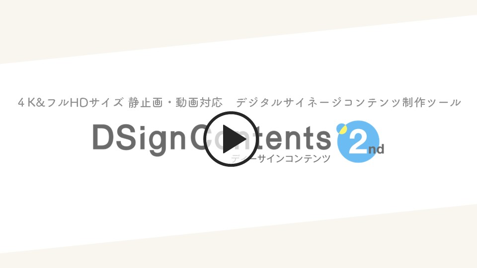 パワーポイントのプラグインソフト、デジタルサイネージコンテンツ制作ツール【DSignContents2（ディーサインコンテンツ セカンド）】