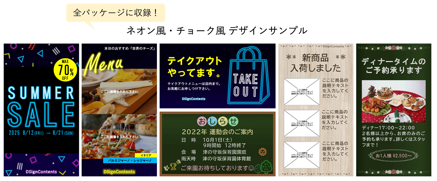 全パッケージに収録！ネオン風 チョーク風 テンプレート一例