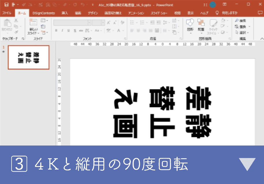 ４Kと縦用の90度回転