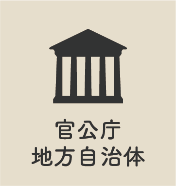 官公庁 地方自治体