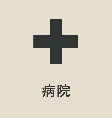 病院