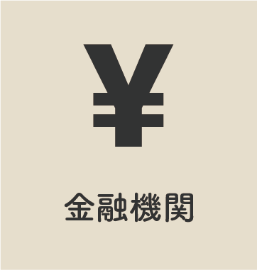 金融機関