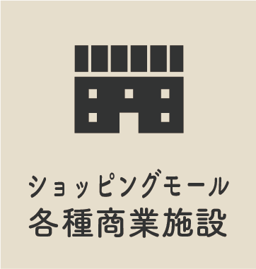 ショッピングモール 各種商業施設 店舗