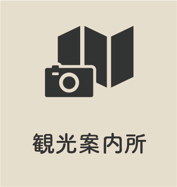 観光案内所