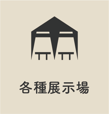各種展示場