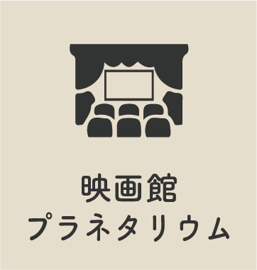 映画館 プラネタリウム