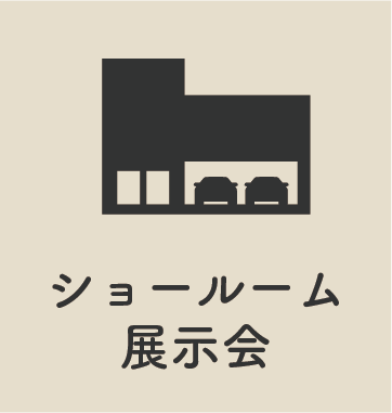ショールーム 展示会