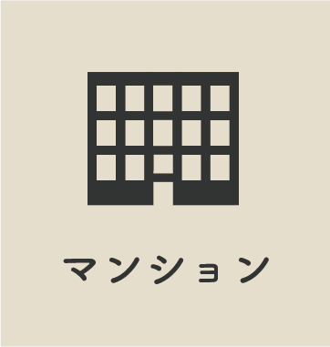 マンション