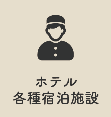 ホテル 各種宿泊施設