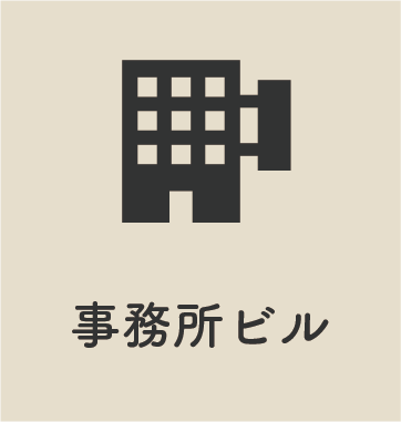 事務所ビル