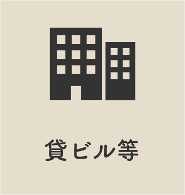貸ビル等