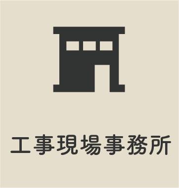 工事現場事務所