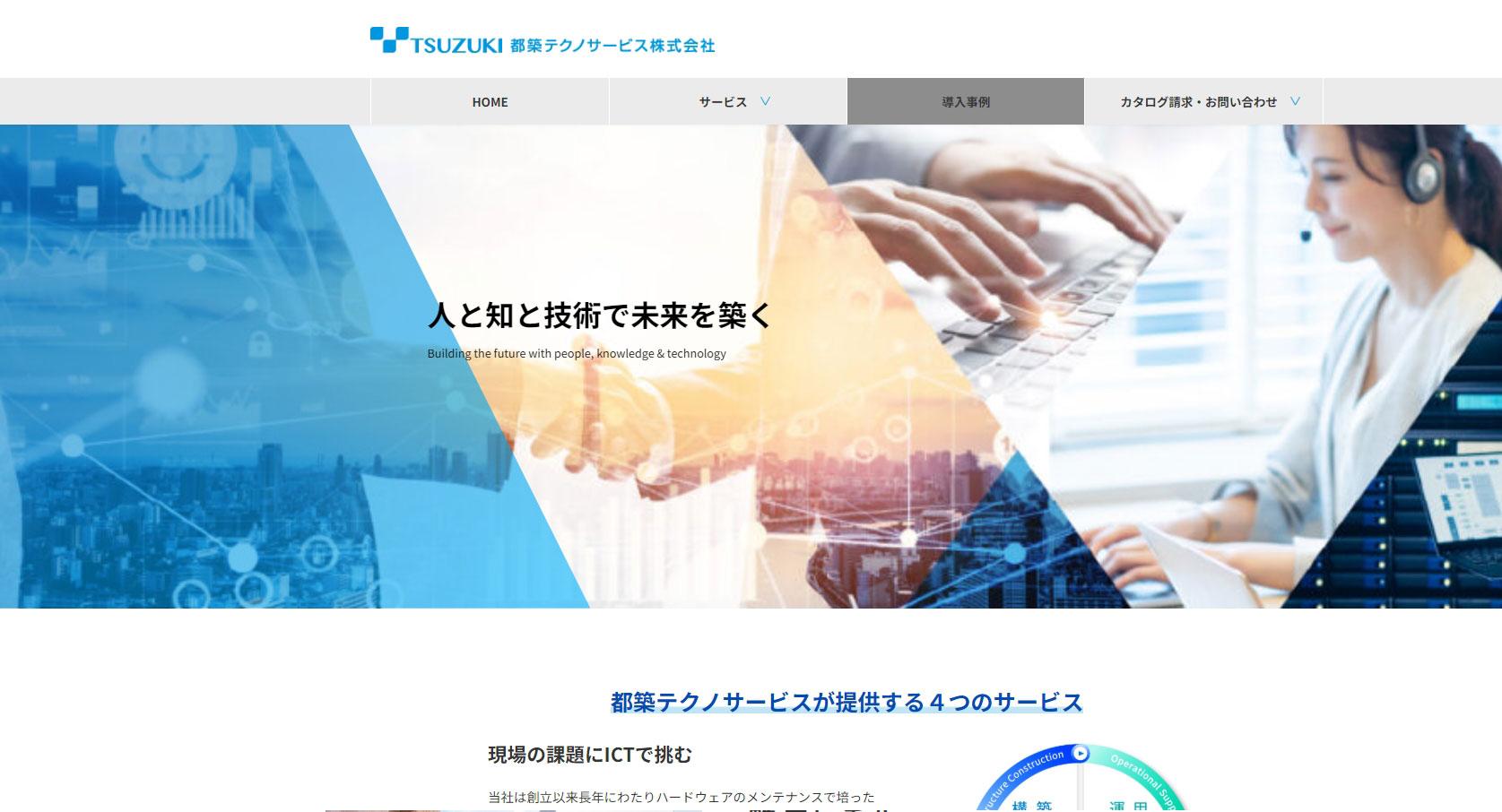 都築テクノサービス株式会社様 サービスサイト トップ画像