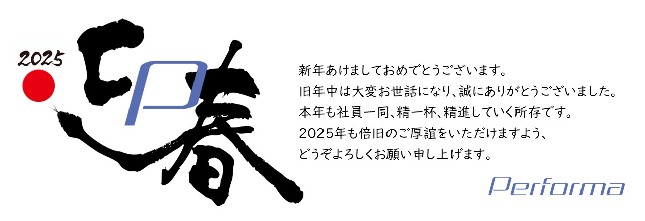 新年あけましておめでとうございます。旧年中は大変お世話になり、誠にありがとうございました。本年も社員一同、精一杯、精進していく所存です。2025年も倍旧のご厚誼をいただけますよう、どうぞよろしくお願い申し上げます。